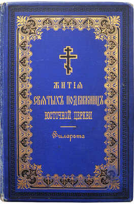 Филарет (Гумилевский Д.Г.). Жития святых подвижниц восточной церкви. 2-е изд. СПб., 1885.